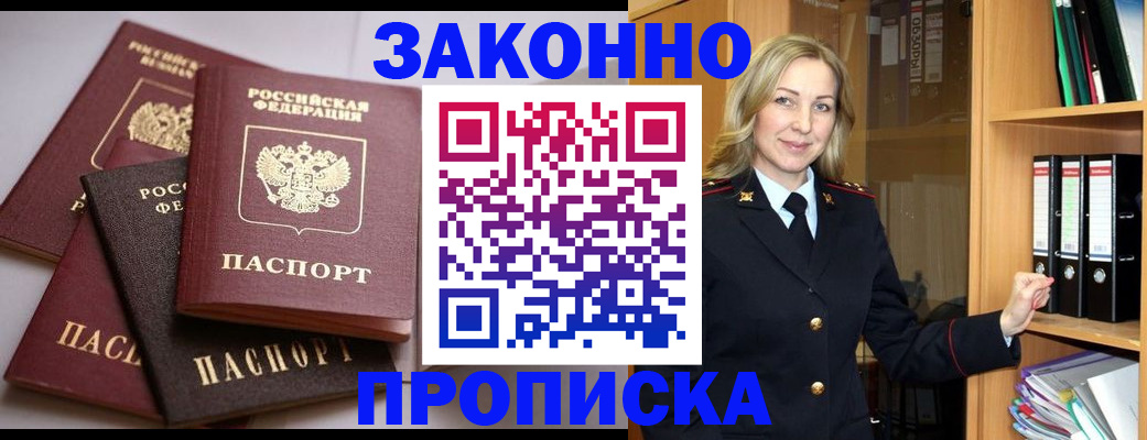 купить прописку в Бузулуке